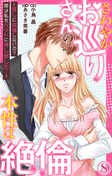 さわやかお巡りさんの本性は絶倫～推しに欲情しないの？彼は私をベッドに押し倒した…～  8