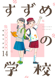 すずめの学校 【短編】14