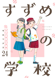 すずめの学校 【短編】24