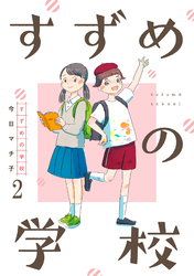 すずめの学校 【短編】2