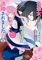 偽聖女だと生贄にされたら、魔王様に求婚されました～契約花嫁は精霊たちとスローライフを謳歌する～　分冊版（８）