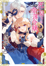 死に戻りの幸薄令嬢、今世では最恐ラスボスお義兄様に溺愛されてます　分冊版（２８）