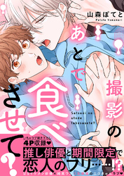 撮影のあとで食べさせて？【電子単行本版／限定特典まんが付き】