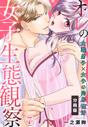 オレの女子生態観察~女装男子×女子の同居性活~【分冊版】(7)