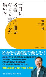 一冊に名著一〇〇冊がギュッと詰まった凄い本