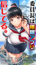 委員長は催眠アプリを信じてる。【分冊版】(13)