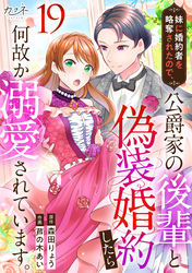 妹に婚約者を略奪されたので、公爵家の後輩と偽装婚約したら何故か溺愛されています。（19）