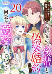 妹に婚約者を略奪されたので、公爵家の後輩と偽装婚約したら何故か溺愛されています。(20)