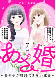 あざ婚～あの子が結婚できない理由～（５）