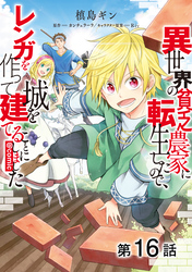 【単話版】異世界の貧乏農家に転生したので、レンガを作って城を建てることにしました@COMIC 第16話