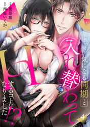 突然ですが、気になる同期と入れ替わってHするコトになりました！？４