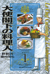 大使閣下の料理人（１）