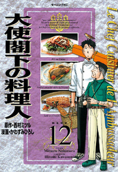 大使閣下の料理人（１２）