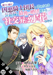 厳つい顔で凶悪騎士団長と恐れられる公爵様の最後の婚活相手は社交界の幻の花でした（コミック） 分冊版 22