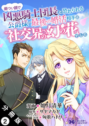 厳つい顔で凶悪騎士団長と恐れられる公爵様の最後の婚活相手は社交界の幻の花でした（コミック） 分冊版 2