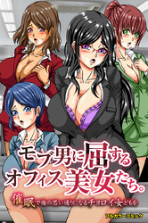 モブ男に屈するオフィス美女たち。催眠で俺の思い通りになるチョロイ女どもを