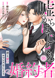 嘘からはじまる婚約者～君と甘いロマンスをしよう～(16)