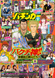 【動画無し】漫画パチンカー2025年8月号