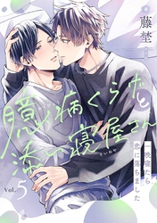 臆病くらげと添い寝屋さん～一晩寝たら恋に落ちました(5)