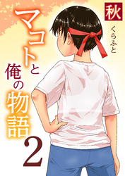 マコトと俺の物語(2)～秋～