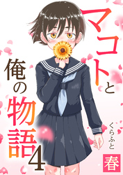 マコトと俺の物語(4)～春～