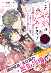 この婚約は偽装です！ 名家の令嬢は敏腕社長に迫られる（単話版）第1話