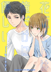 花坂くんは俺だけに優しい 2