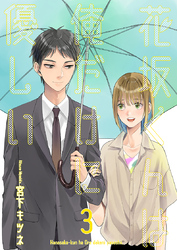 花坂くんは俺だけに優しい 3