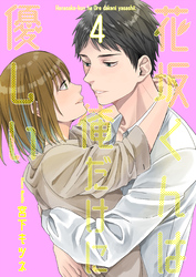 花坂くんは俺だけに優しい 4