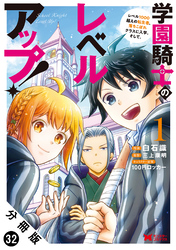 学園騎士のレベルアップ！レベル1000超えの転生者、落ちこぼれクラスに入学。そして、（コミック） 分冊版 32