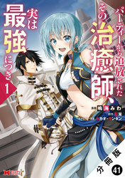 パーティーから追放されたその治癒師、実は最強につき（コミック） 分冊版 41