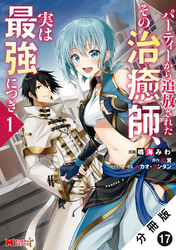 パーティーから追放されたその治癒師、実は最強につき（コミック） 分冊版 17