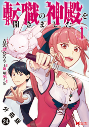 転職の神殿を開きました（コミック） 分冊版 24