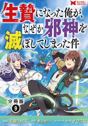 生贄になった俺が、なぜか邪神を滅ぼしてしまった件（コミック） 分冊版 9