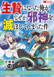 生贄になった俺が、なぜか邪神を滅ぼしてしまった件（コミック） 分冊版 10