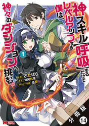 神スキル【呼吸】するだけでレベルアップする僕は、神々のダンジョンへ挑む。（コミック） 分冊版 14