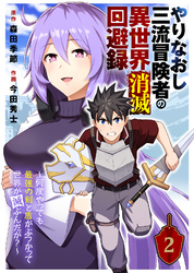 やりなおし三流冒険者の異世界消滅回避録～何度やっても最強の剣と盾がぶつかって世界が滅ぶんだが？～（2）