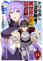 やりなおし三流冒険者の異世界消滅回避録～何度やっても最強の剣と盾がぶつかって世界が滅ぶんだが？～（14）