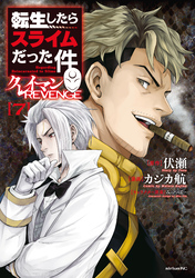 転生したらスライムだった件　クレイマンＲＥＶＥＮＧＥ（７）