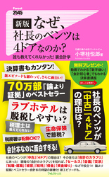 新版　なぜ、社長のベンツは４ドアなのか？