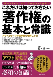 これだけは知っておきたい「著作権」の基本と常識