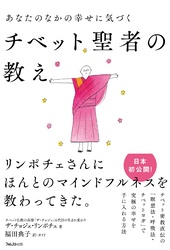 あなたのなかの幸せに気づくチベット聖者の教え