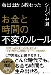 藤田田から教わったお金と時間の不変のルール