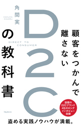 顧客をつかんで離さないD2Cの教科書