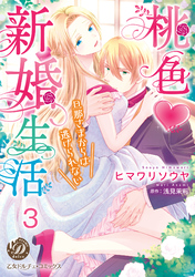 桃色新婚生活～旦那さまからは逃げられない～【分冊版】3