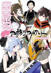 夜桜四重奏～ヨザクラカルテット～（３４）