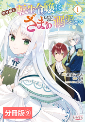 やり直し転生令嬢はざまぁしたいのに溺愛される【分冊版】 (ラワーレコミックス)９