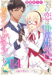 その恋は世界滅亡へのカウントダウンです！～月魔女様はループする～【単話売】 第14話