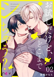 お試しだけど、どこまでシちゃう？ 2