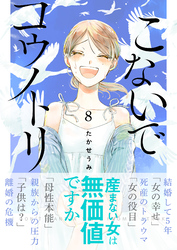 こないでコウノトリ(8)